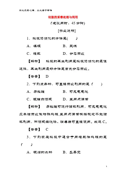 高中化 主题1 呵护生存环境 课题3 垃圾的妥善处理与利用业分层测评 鲁科1
