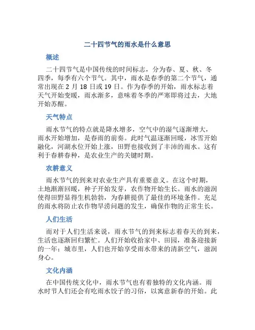 二十四节气的雨水是什么意思