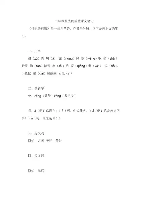 二年级祖先的摇篮课文笔记