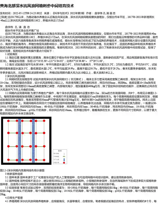 黄海北部深水抗风浪网箱刺参中间培育技术