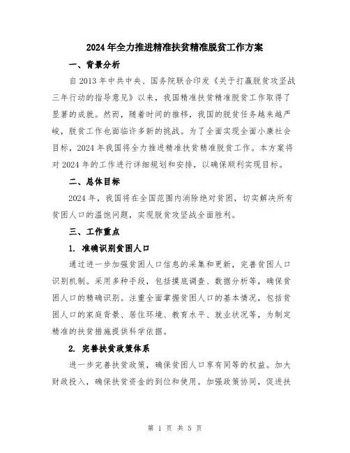 2024年全力推进精准扶贫精准脱贫工作方案