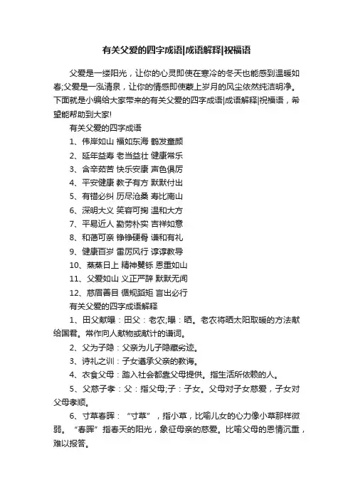 有关父爱的四字成语成语解释祝福语