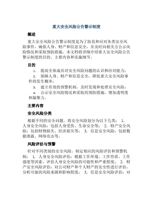重大安全风险公告警示制度