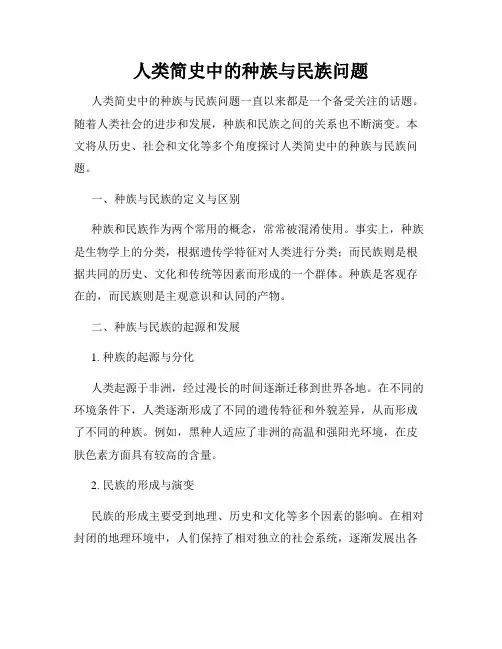 人类简史中的种族与民族问题