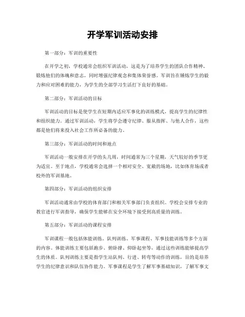 开学军训活动安排