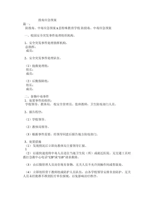投毒应急预案