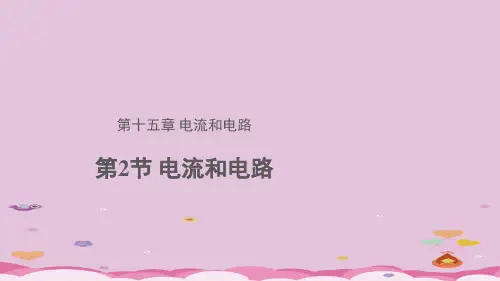 人教版九年级全一册第十五章第2节 电流和电路 课件优质课件PPT