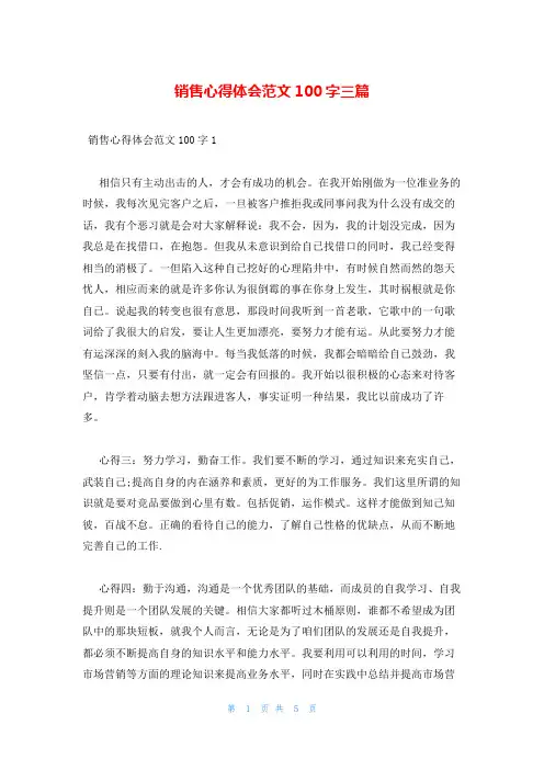 销售心得体会范文100字三篇