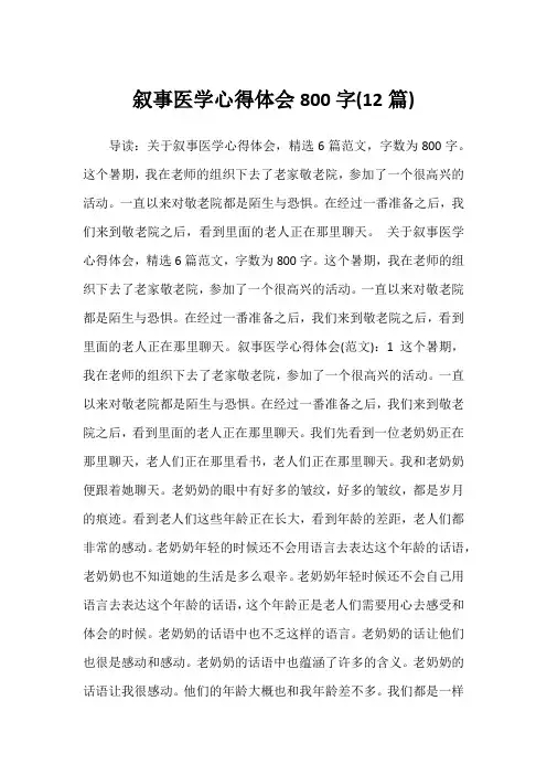 2022年叙事医学心得体会800字(12篇)