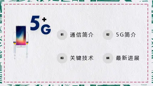 5G极速时代最新进展培训内容PPT汇报