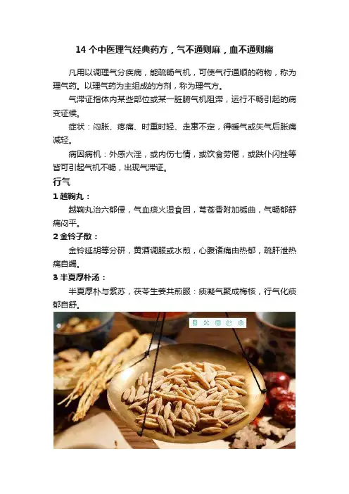 14个中医理气经典药方，气不通则麻，血不通则痛