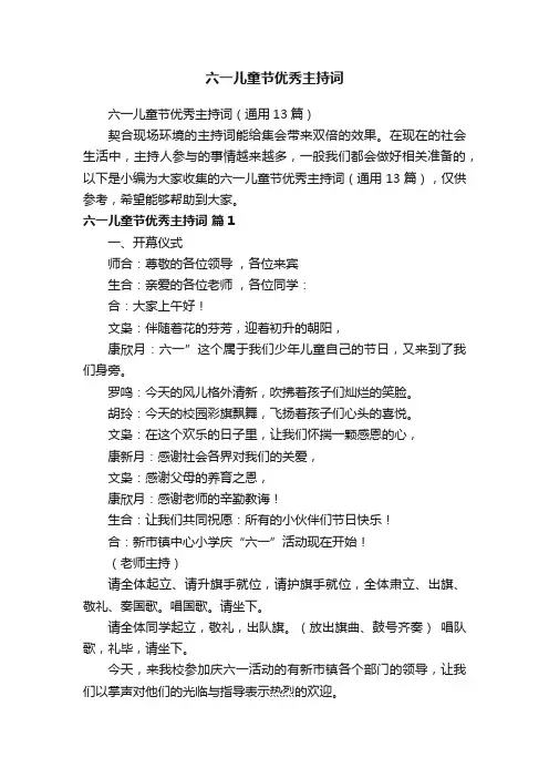 六一儿童节优秀主持词（通用13篇）