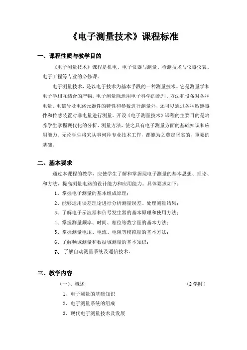 《电子测量技术》课程标准