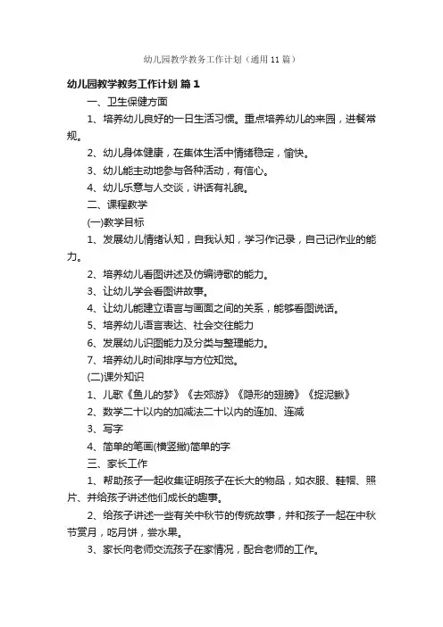幼儿园教学教务工作计划（通用11篇）
