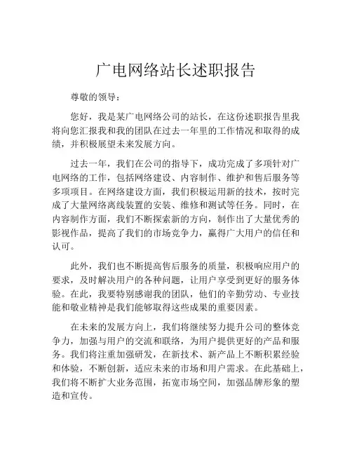 广电网络站长述职报告