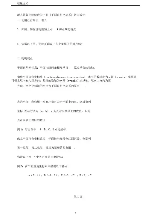 新人教版七年级数学下册《7.1.2平面直角坐标系》教案