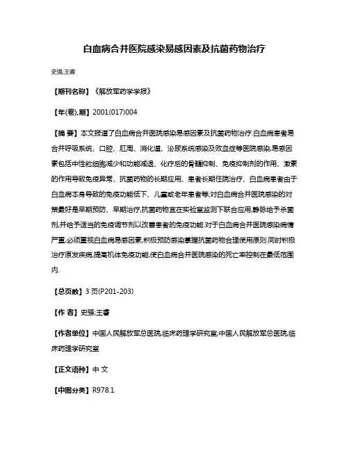 白血病合并医院感染易感因素及抗菌药物治疗