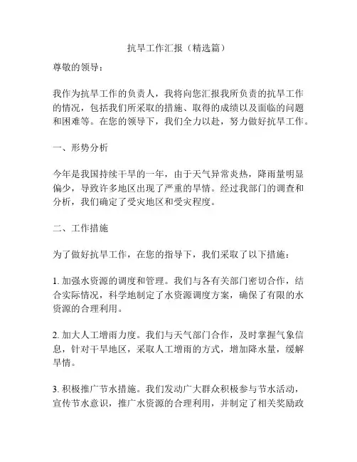 抗旱工作汇报(精选篇)