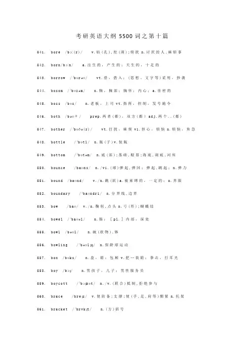 考研英语大纲5500词之第十篇