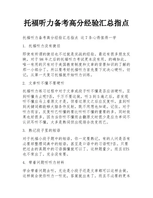 托福听力备考高分经验汇总指点