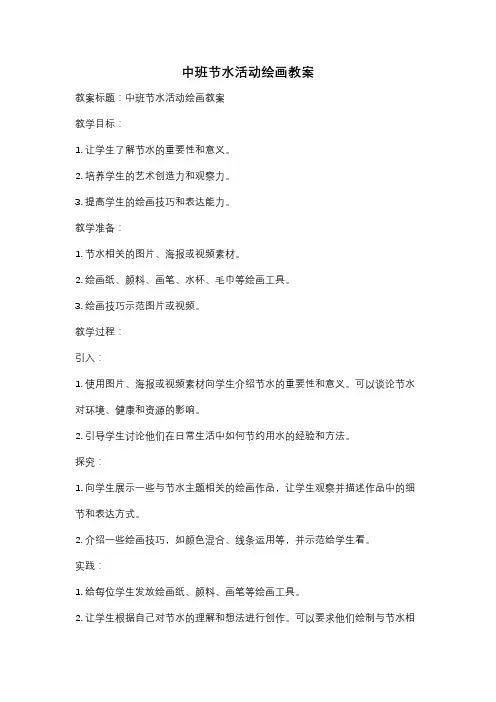 中班节水活动绘画教案