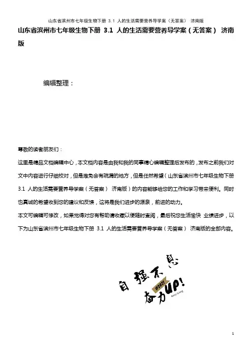 七年级生物下册 3.1 人的生活需要营养导学案(无答案) 济南版(2021年整理)