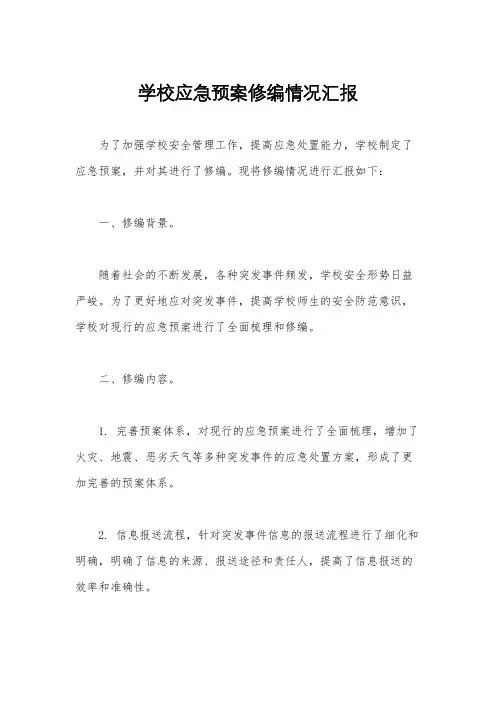 学校应急预案修编情况汇报
