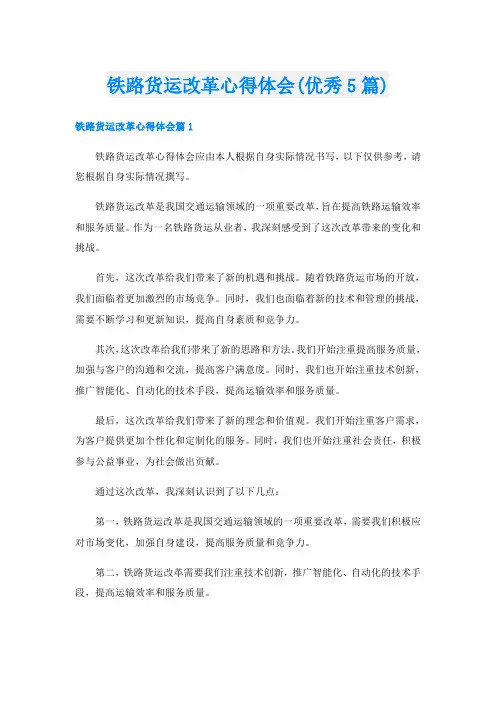 铁路货运改革心得体会(优秀5篇)