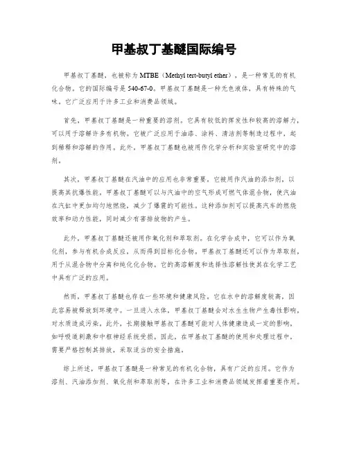 甲基叔丁基醚国际编号