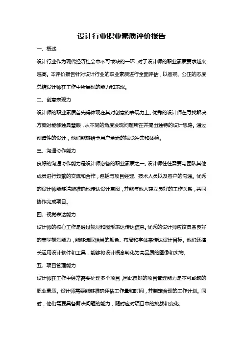 设计行业职业素质评价报告