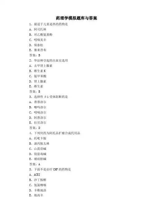 药理学模拟题库与答案