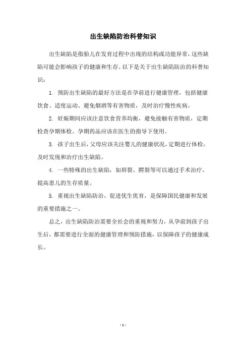 出生缺陷防治科普知识