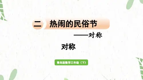 青岛版数学三年级(下册)热闹的民俗节——对称(1)对称