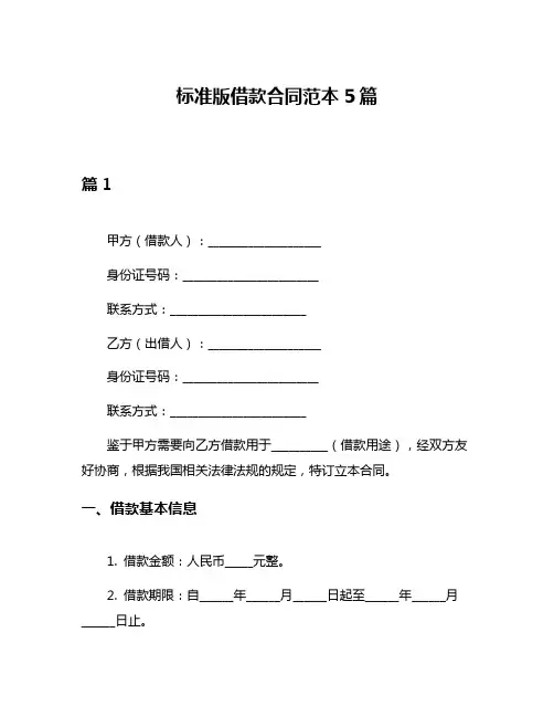标准版借款合同范本5篇
