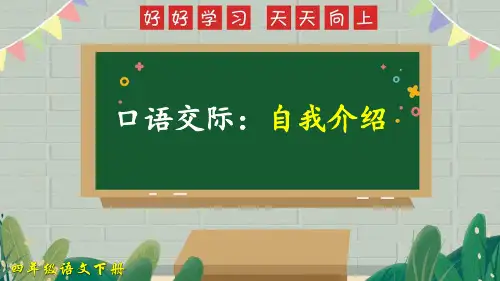 部编版四年级语文下册口语交际《自我介绍》优质PPT课件