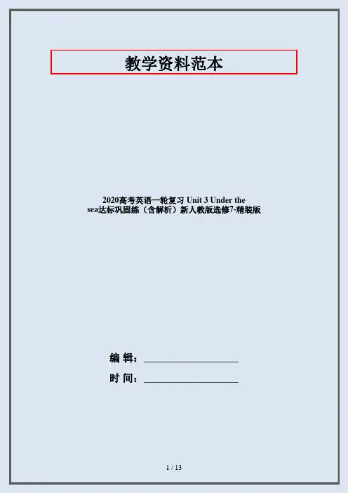 2020高考英语一轮复习 Unit 3 Under the sea达标巩固练(含解析)新人教版选修7-精装版