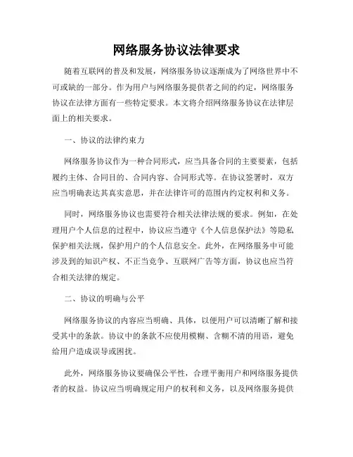 网络服务协议法律要求