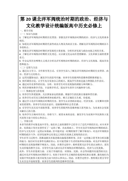 第20课北洋军阀统治时期的政治、经济与文化教学设计统编版高中历史必修上