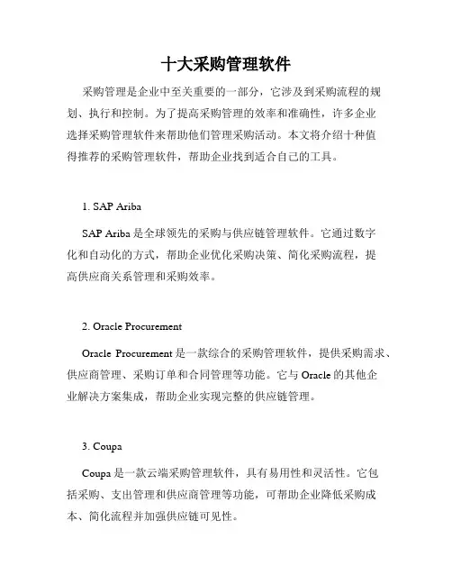 十大采购管理软件