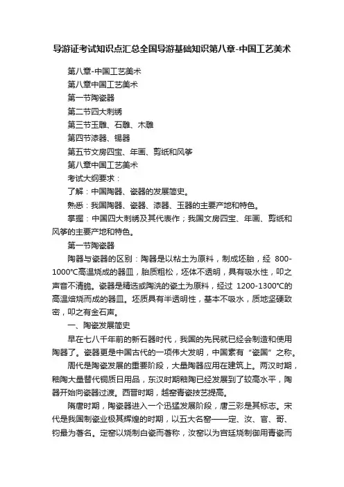 导游证考试知识点汇总全国导游基础知识第八章-中国工艺美术
