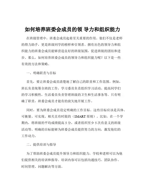 如何培养班委会成员的领 导力和组织能力