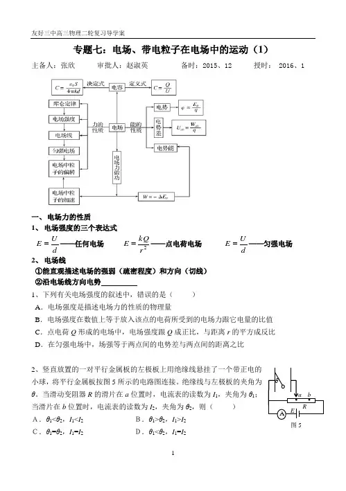 专题七-电场、带电粒子在电场中的运动