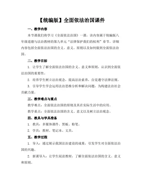 【统编版】全面依法治国课件