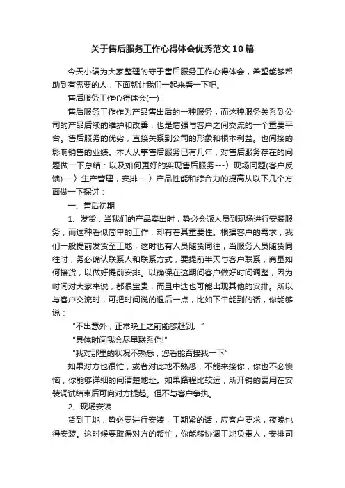 关于售后服务工作心得体会优秀范文10篇