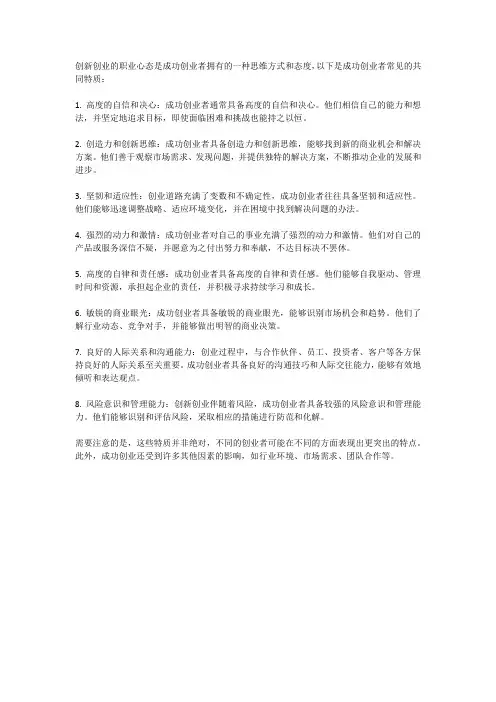 创新创业的职业心态：成功创业者的共同特质。