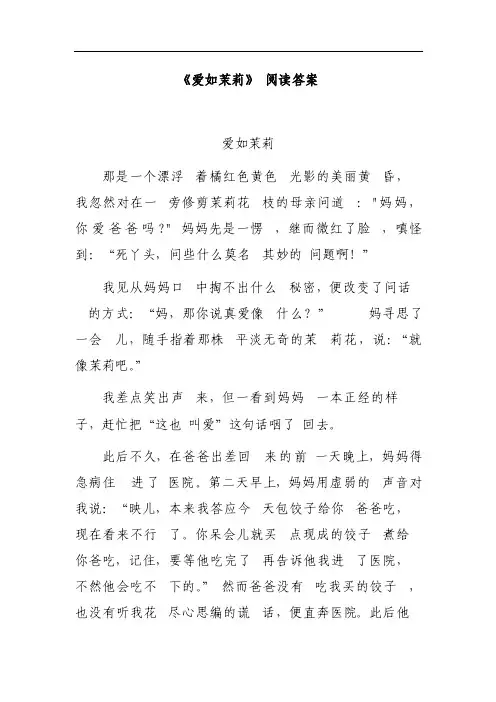 《爱如茉莉》阅读答案