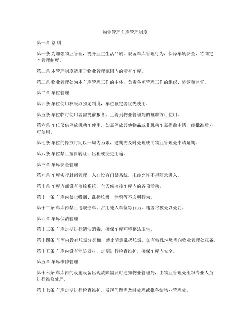 物业管理车库管理制度