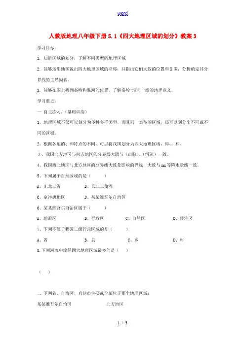 八年级地理下册 5.1《四大地理区域的划分》教案3 人教新课标版