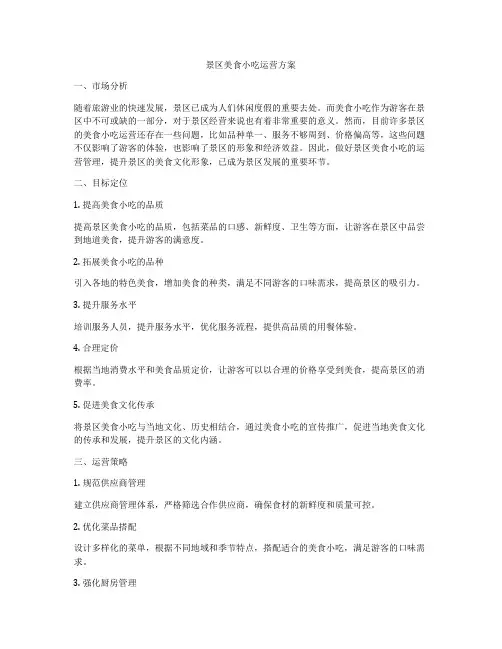 景区美食小吃运营方案