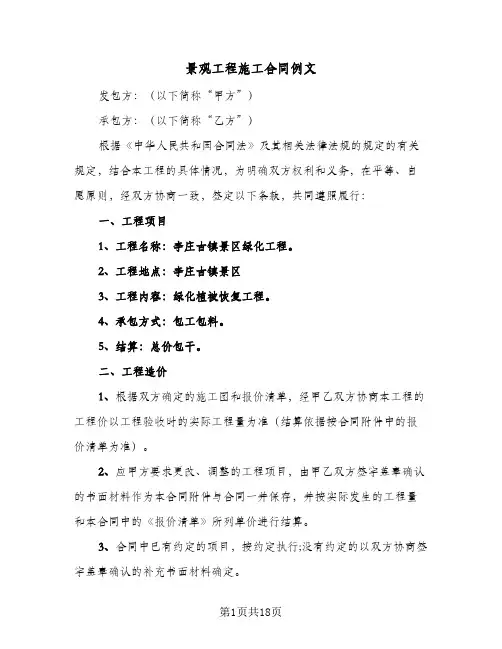 景观工程施工合同例文(3篇)